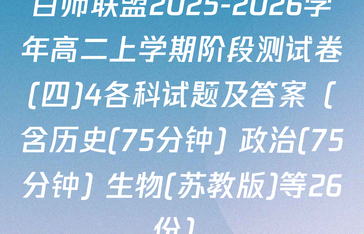 百师联盟2025-2026学年高二上学期阶段测试卷(四)4各科试题及答案（含历史(75分钟) 政治(75分钟) 生物(苏教版)等26份）
