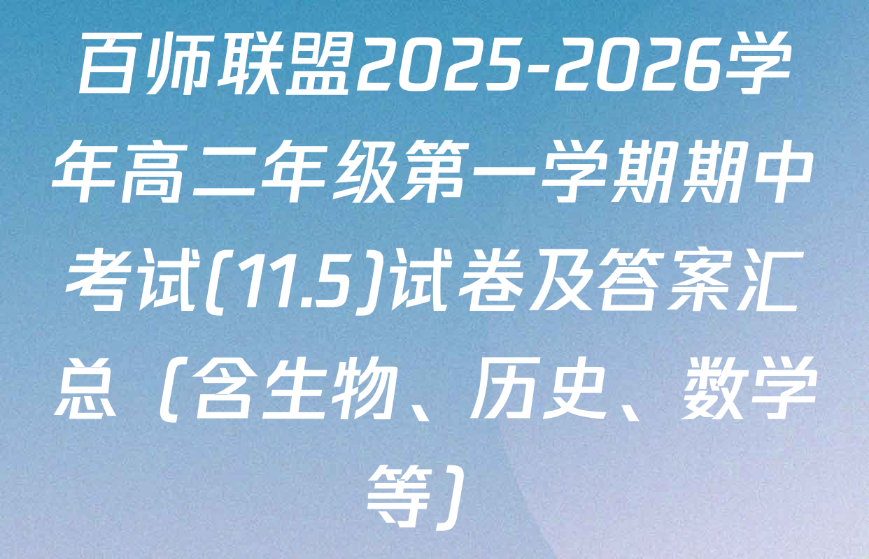 百师联盟2025-2026学年高二年级第一学期期中考试(11.5)试卷及答案汇总（含生物、历史、数学等）