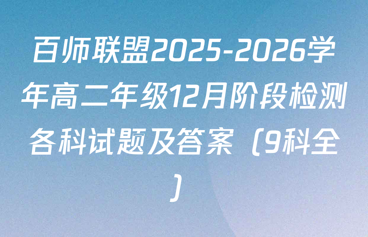 百师联盟2025-2026学年高二年级12月阶段检测各科试题及答案（9科全）