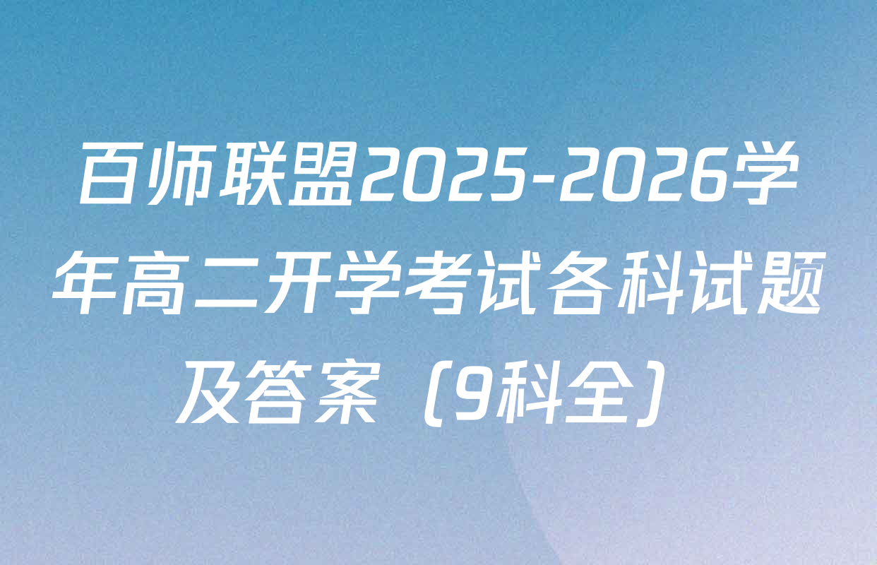 百师联盟2025-2026学年高二开学考试各科试题及答案（9科全）