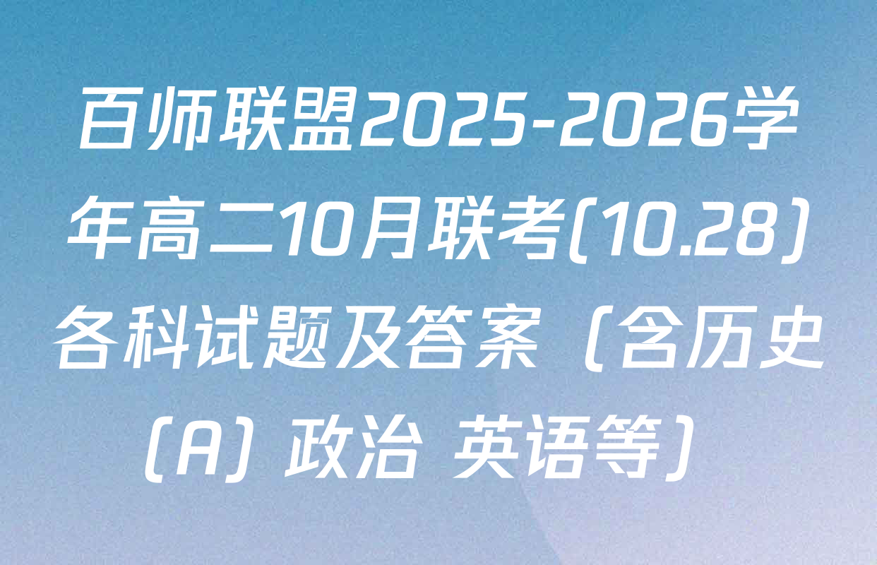 百师联盟2025-2026学年高二10月联考(10.28)各科试题及答案（含历史(A) 政治 英语等）