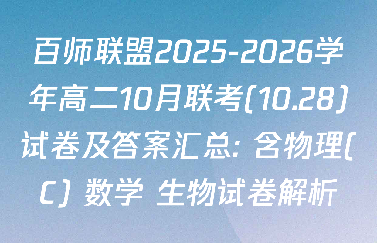 百师联盟2025-2026学年高二10月联考(10.28)试卷及答案汇总: 含物理(C) 数学 生物试卷解析