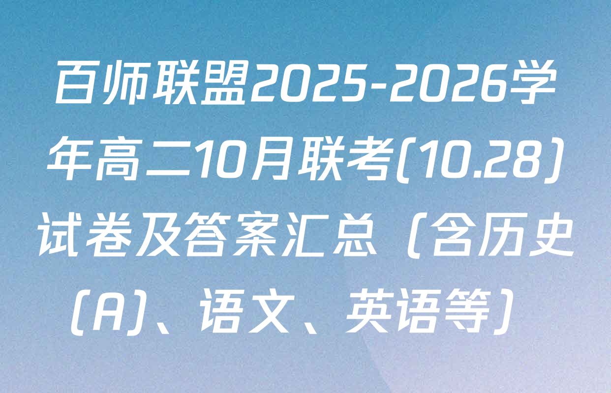 百师联盟2025-2026学年高二10月联考(10.28)试卷及答案汇总（含历史(A)、语文、英语等）