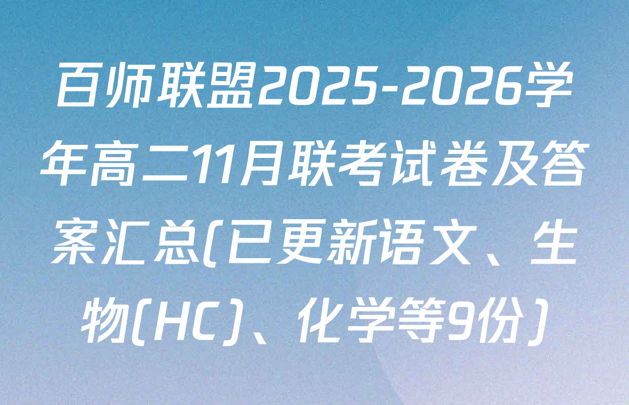 百师联盟2025-2026学年高二11月联考试卷及答案汇总(已更新语文、生物(HC)、化学等9份)