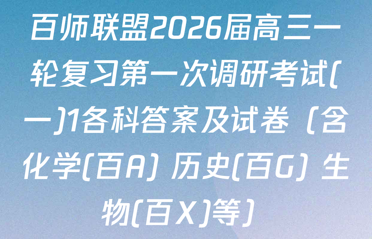 百师联盟2026届高三一轮复习第一次调研考试(一)1各科答案及试卷（含化学(百A) 历史(百G) 生物(百X)等）