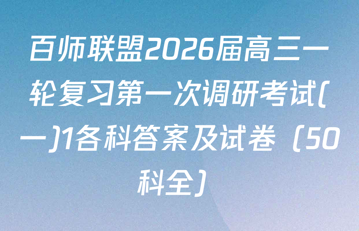 百师联盟2026届高三一轮复习第一次调研考试(一)1各科答案及试卷（50科全）