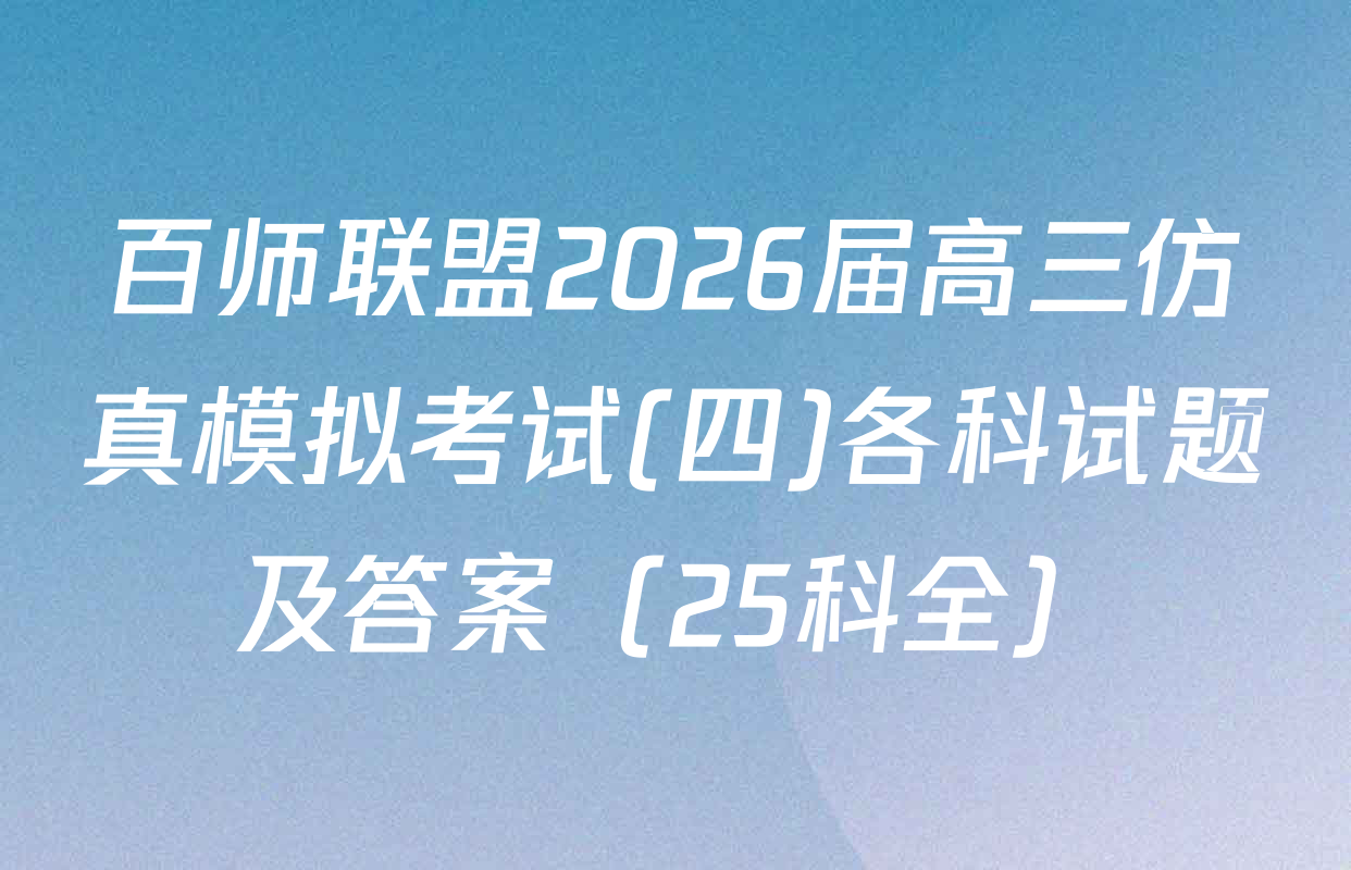 百师联盟2026届高三仿真模拟考试(四)各科试题及答案（25科全）