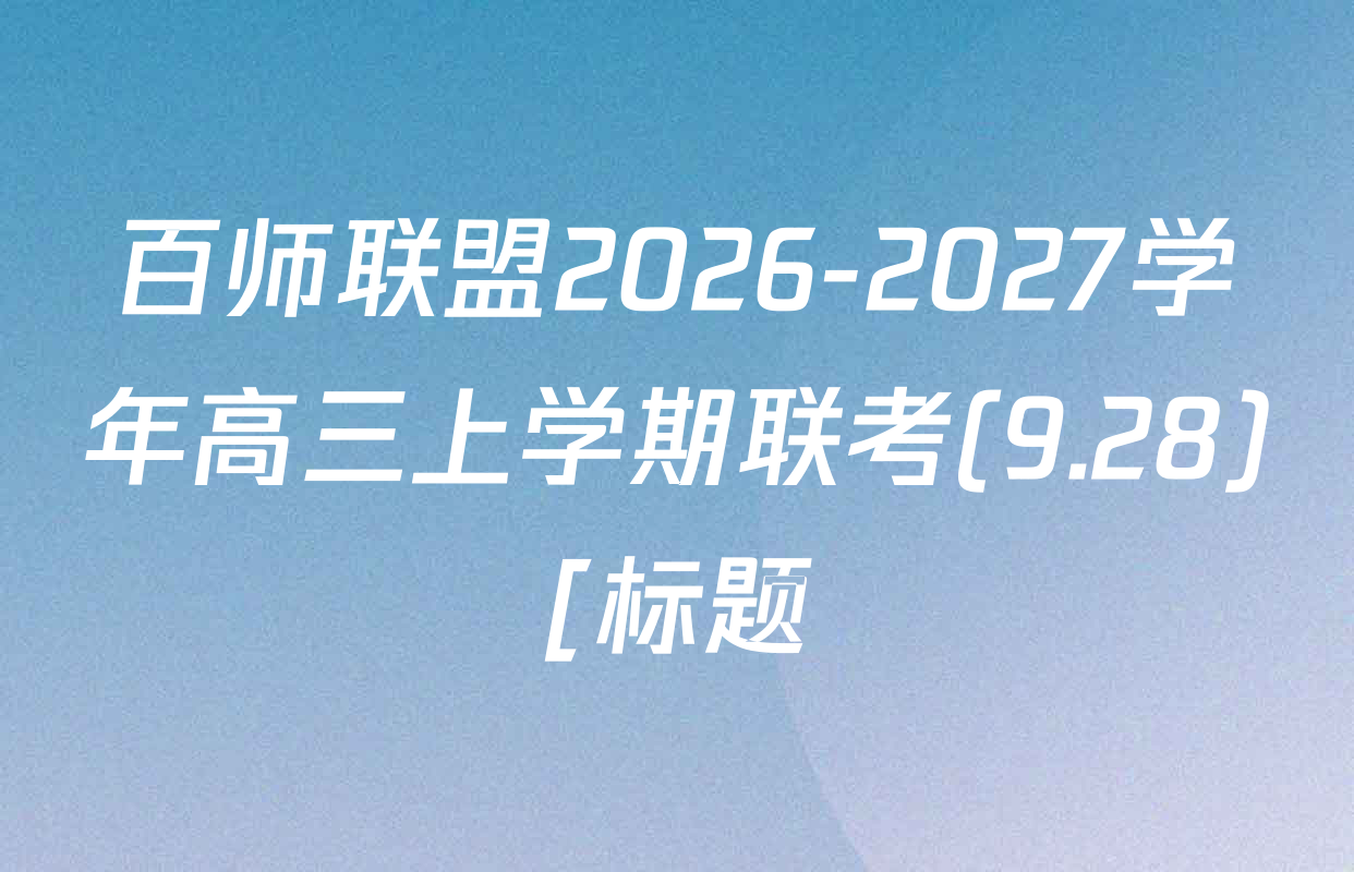 百师联盟2026-2027学年高三上学期联考(9.28)[标题;高三科目]各科试题及答案（含数学 政治 生物等）