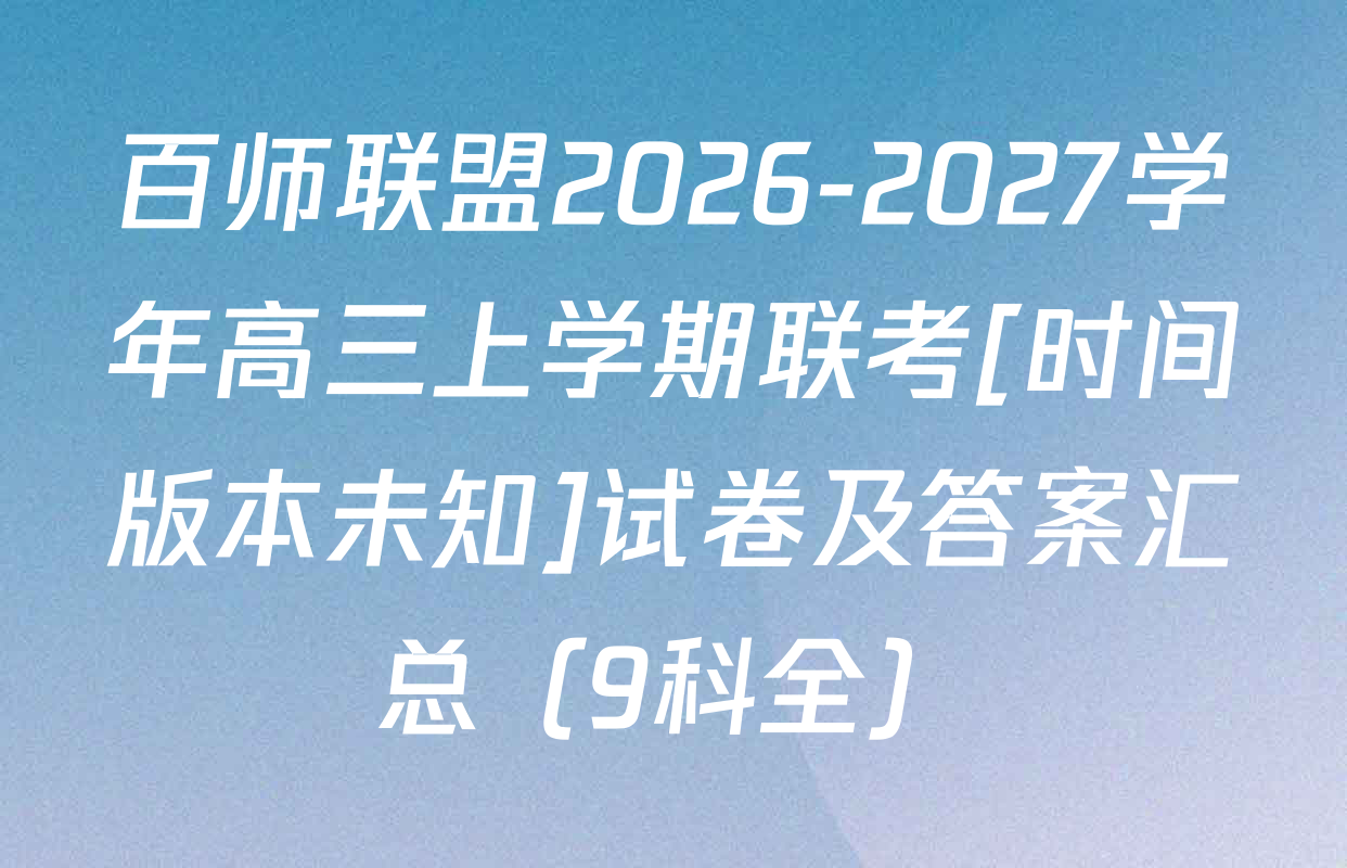 百师联盟2026-2027学年高三上学期联考[时间版本未知]试卷及答案汇总（9科全）
