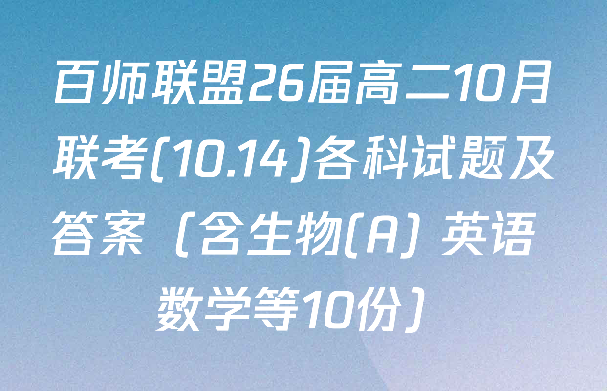 百师联盟26届高二10月联考(10.14)各科试题及答案（含生物(A) 英语 数学等10份）