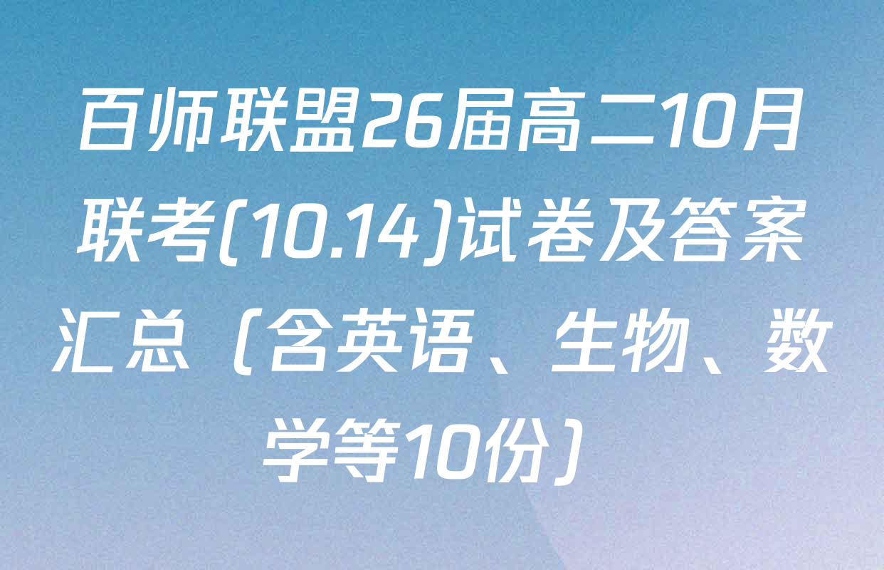 百师联盟26届高二10月联考(10.14)试卷及答案汇总（含英语、生物、数学等10份）