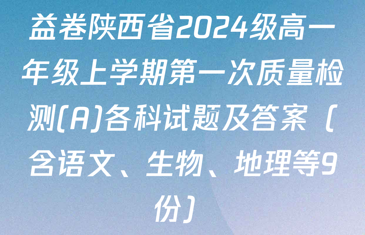 益卷陕西省2024级高一年级上学期第一次质量检测(A)各科试题及答案（含语文、生物、地理等9份）
