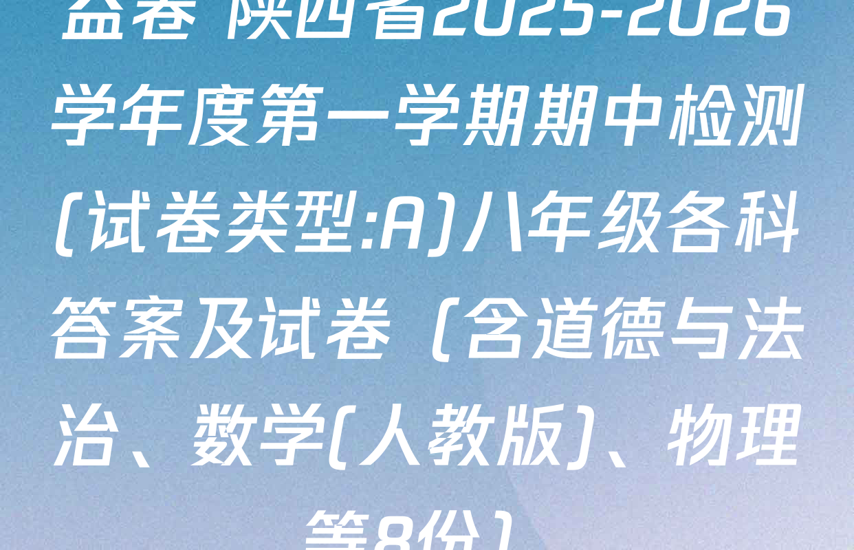 益卷 陕西省2025-2026学年度第一学期期中检测(试卷类型:A)八年级各科答案及试卷（含道德与法治、数学(人教版)、物理等8份）