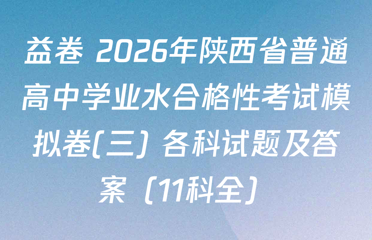 益卷 2026年陕西省普通高中学业水合格性考试模拟卷(三) 各科试题及答案（11科全）