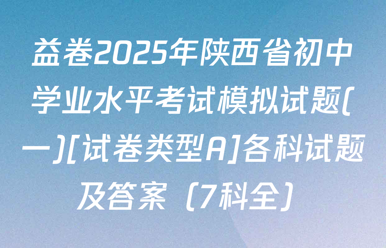 益卷2025年陕西省初中学业水平考试模拟试题(一)[试卷类型A]各科试题及答案（7科全）