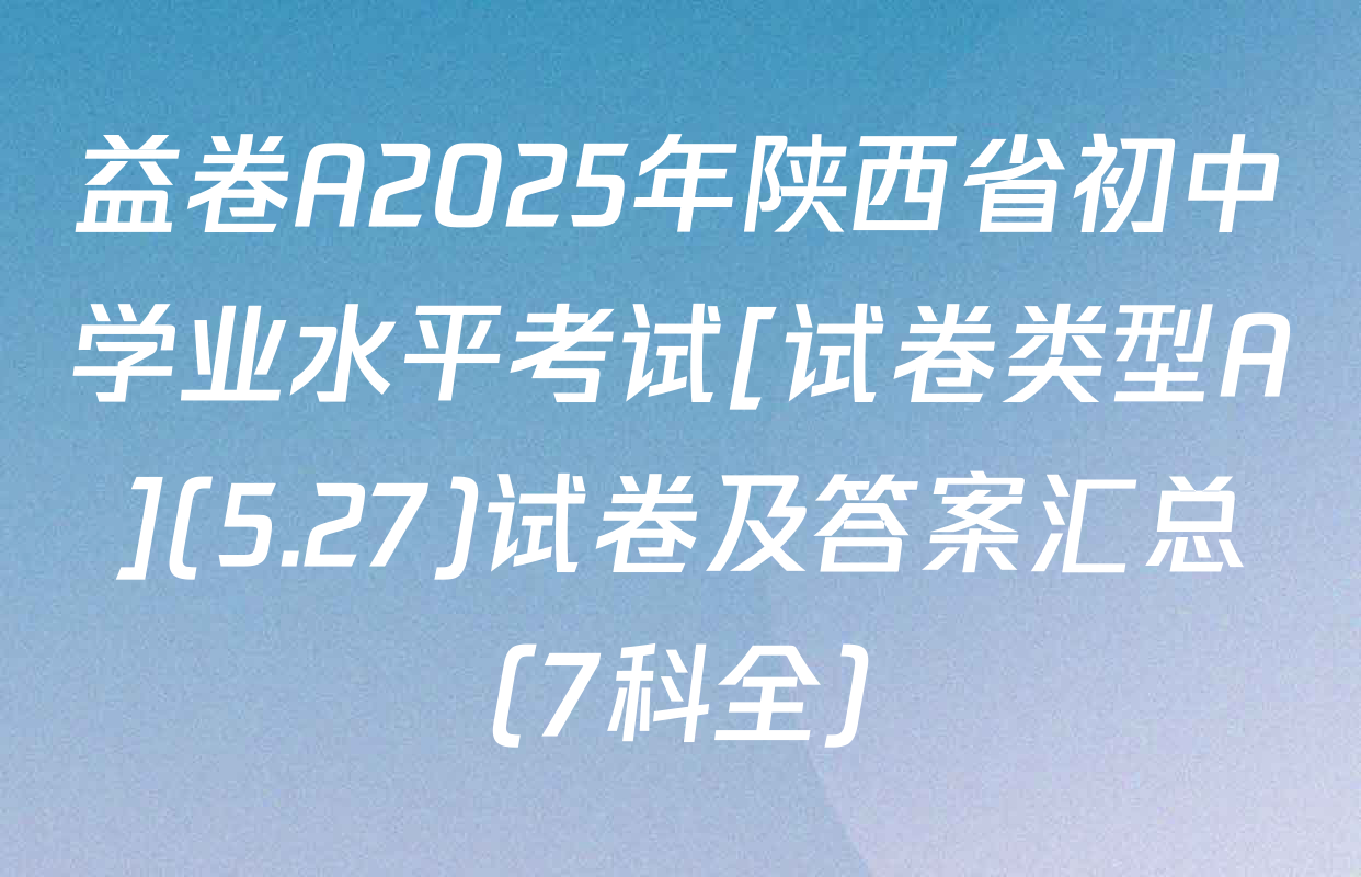 益卷A2025年陕西省初中学业水平考试[试卷类型A](5.27)试卷及答案汇总（7科全）