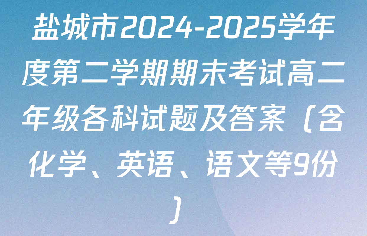 盐城市2024-2025学年度第二学期期末考试高二年级各科试题及答案（含化学、英语、语文等9份）