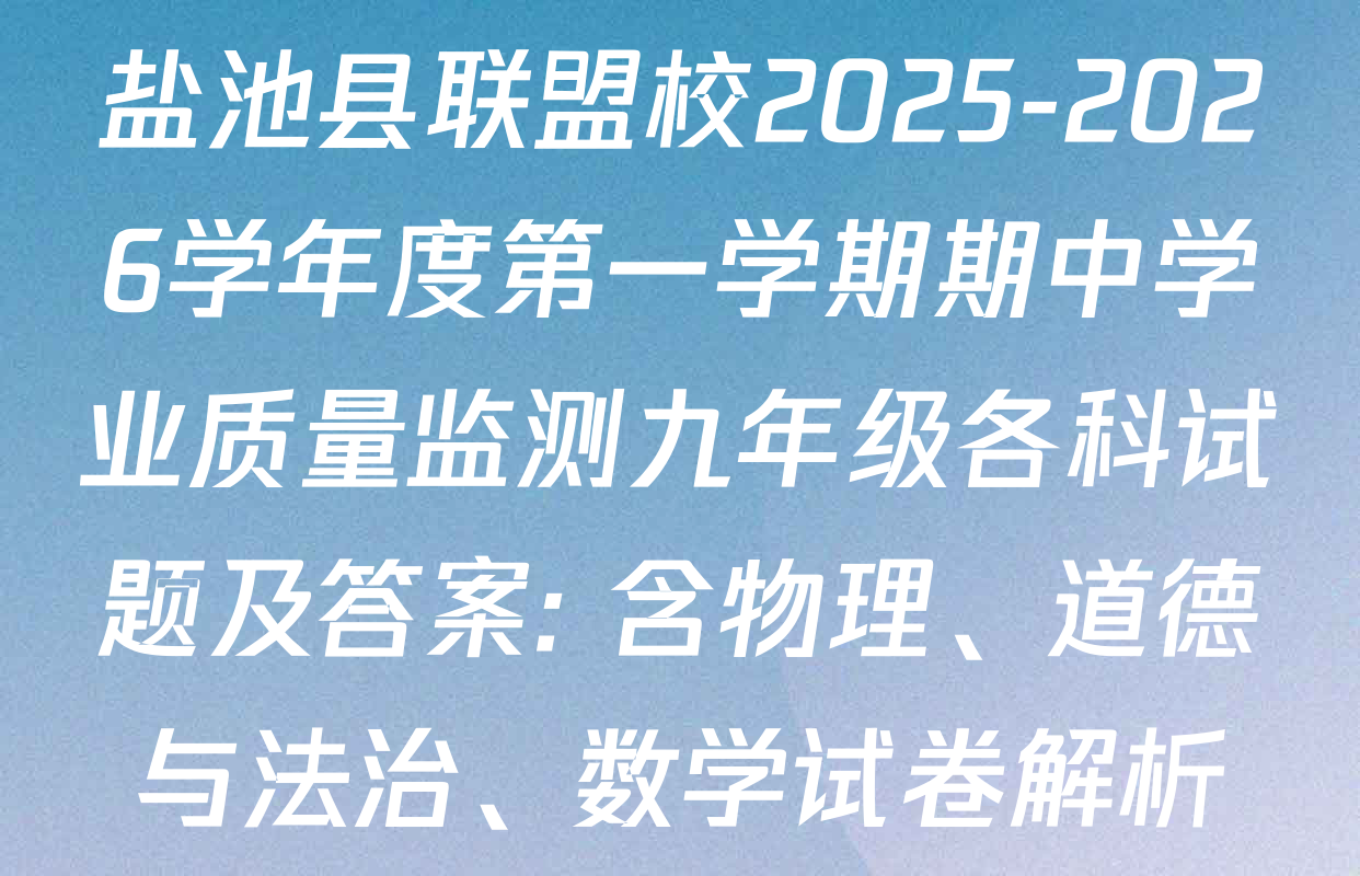 盐池县联盟校2025-2026学年度第一学期期中学业质量监测九年级各科试题及答案: 含物理、道德与法治、数学试卷解析