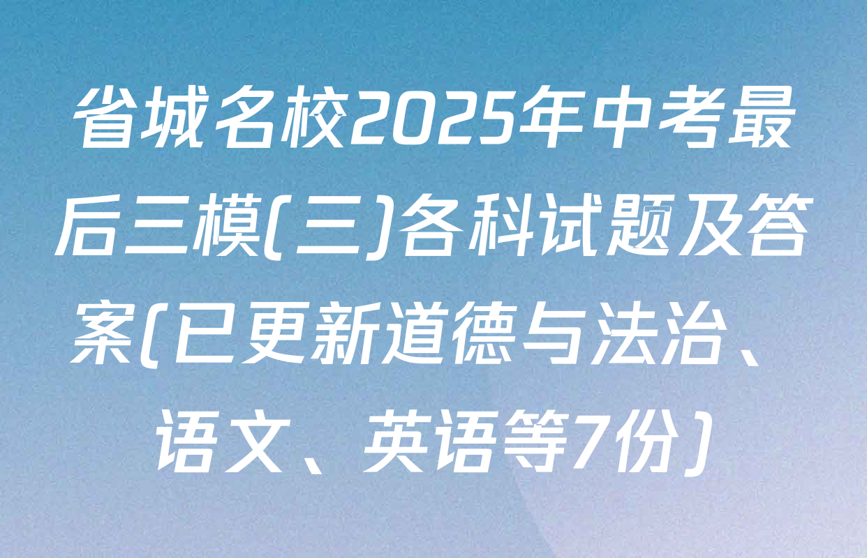 省城名校2025年中考最后三模(三)各科试题及答案(已更新道德与法治、语文、英语等7份)