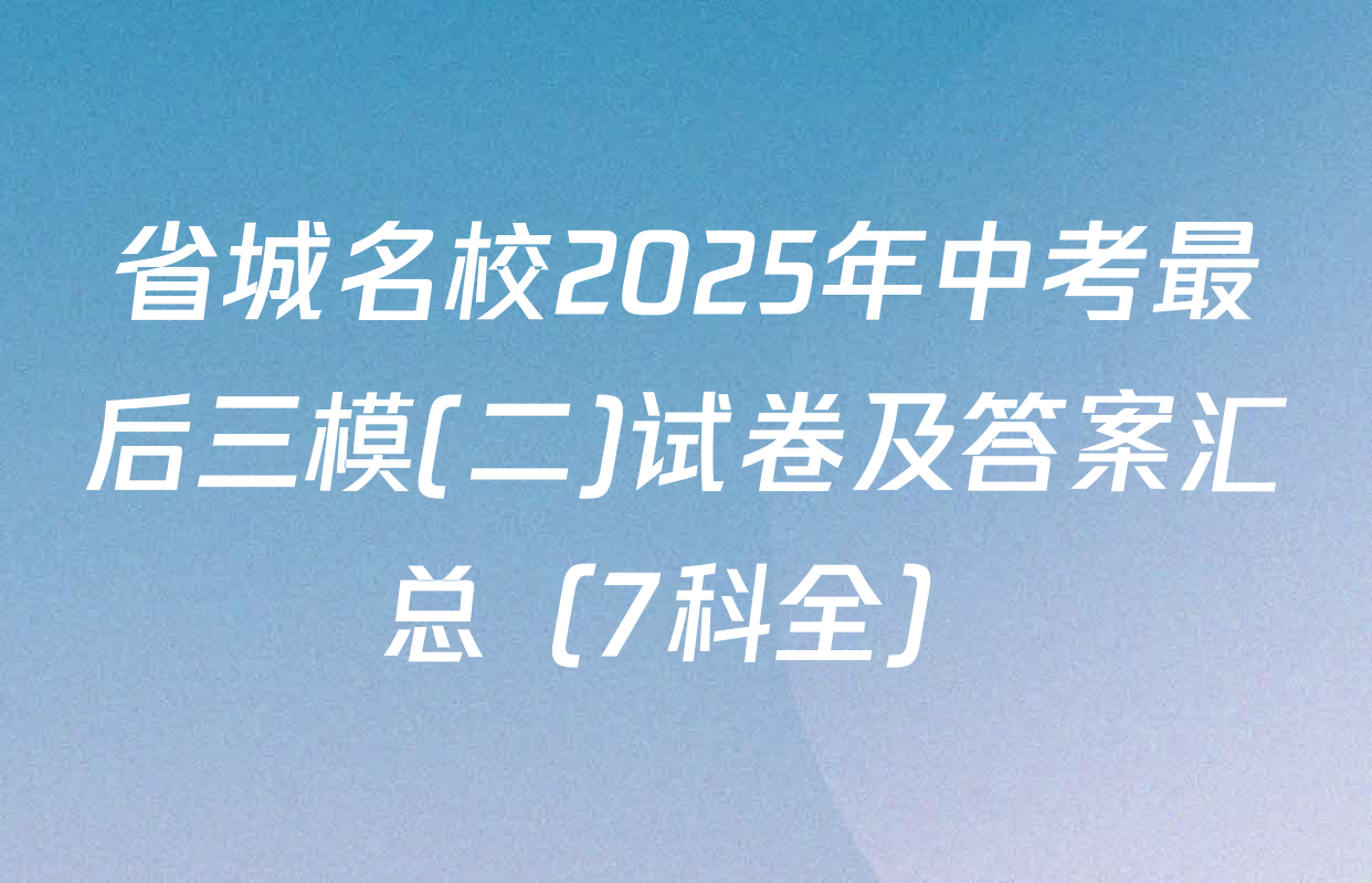 省城名校2025年中考最后三模(二)试卷及答案汇总（7科全）