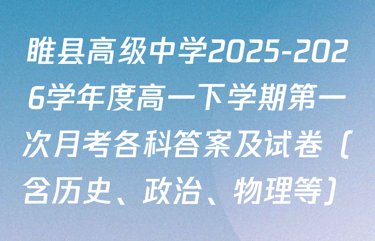 睢县高级中学2025-2026学年度高一下学期第一次月考各科答案及试卷（含历史、政治、物理等）