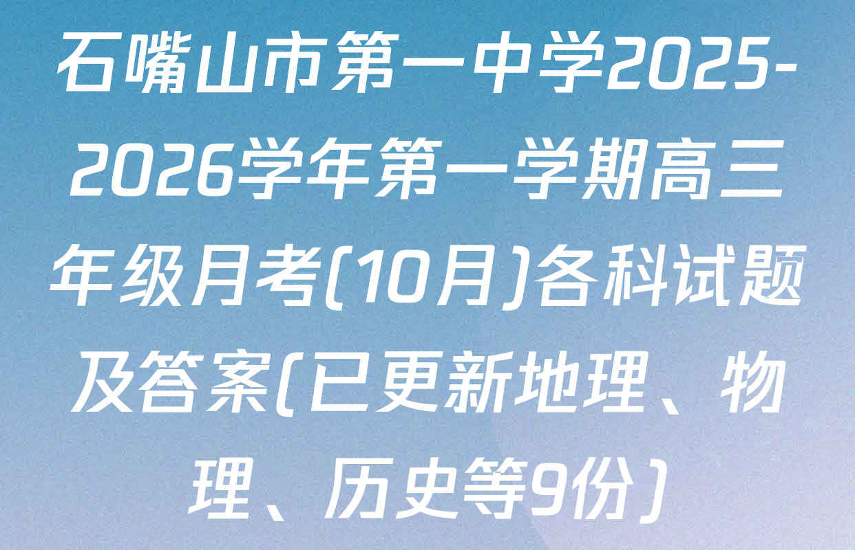 石嘴山市第一中学2025-2026学年第一学期高三年级月考(10月)各科试题及答案(已更新地理、物理、历史等9份)