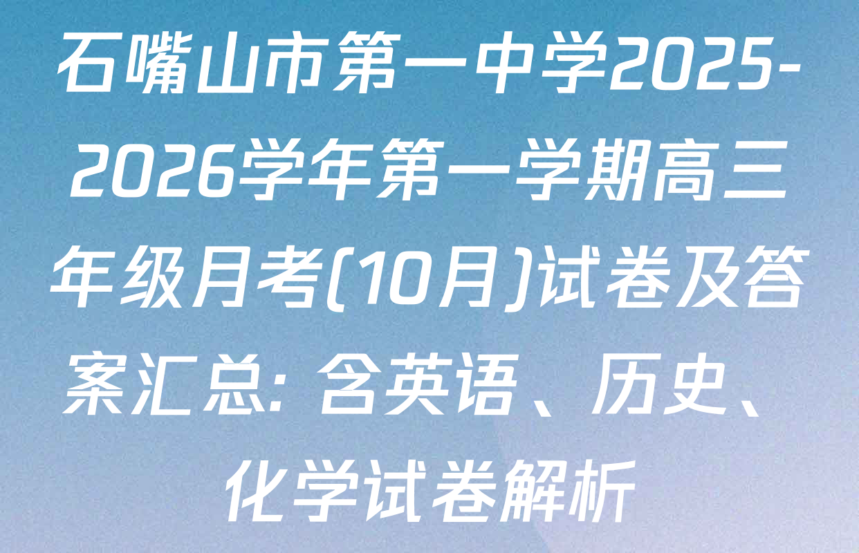 石嘴山市第一中学2025-2026学年第一学期高三年级月考(10月)试卷及答案汇总: 含英语、历史、化学试卷解析