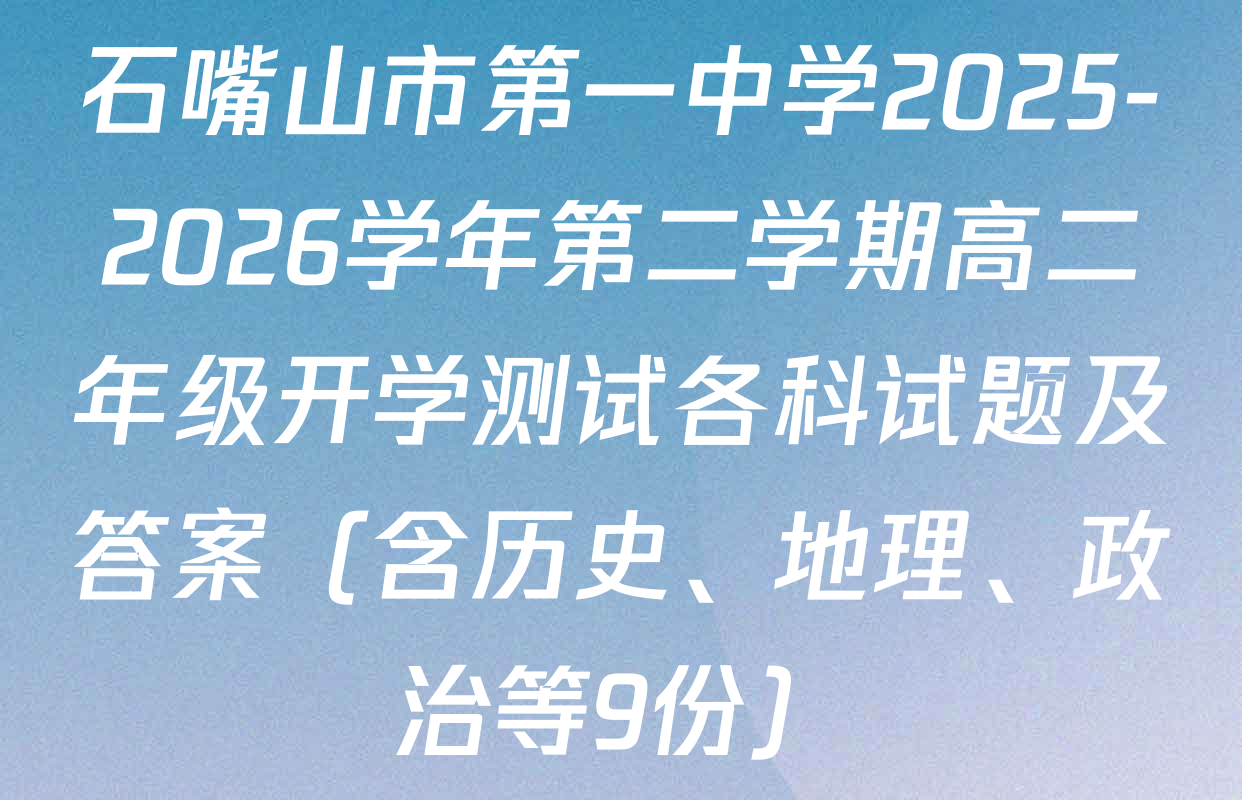 石嘴山市第一中学2025-2026学年第二学期高二年级开学测试各科试题及答案（含历史、地理、政治等9份）