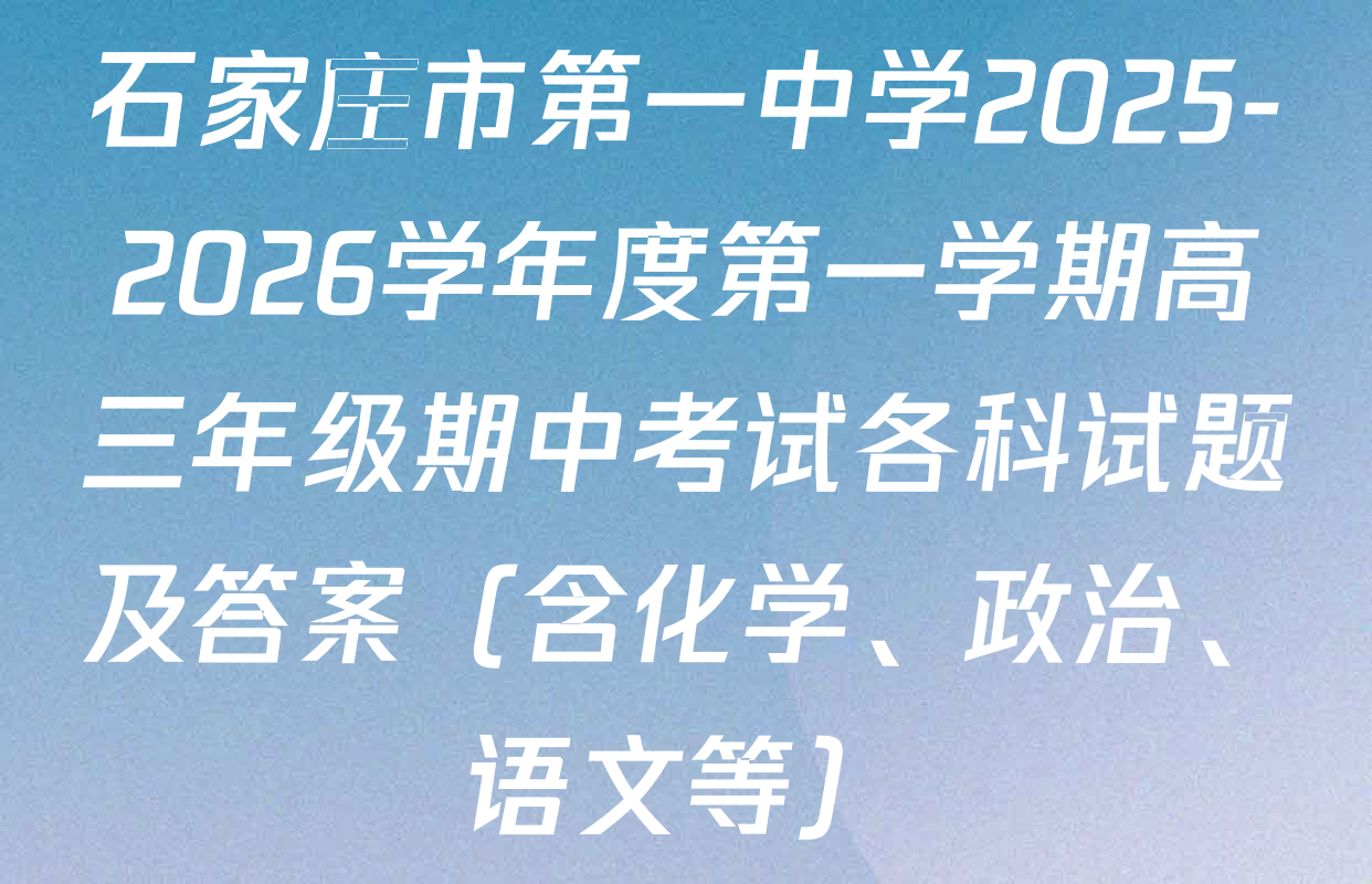 石家庄市第一中学2025-2026学年度第一学期高三年级期中考试各科试题及答案（含化学、政治、语文等）
