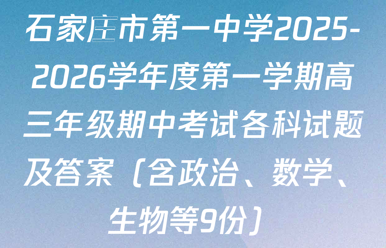 石家庄市第一中学2025-2026学年度第一学期高三年级期中考试各科试题及答案（含政治、数学、生物等9份）
