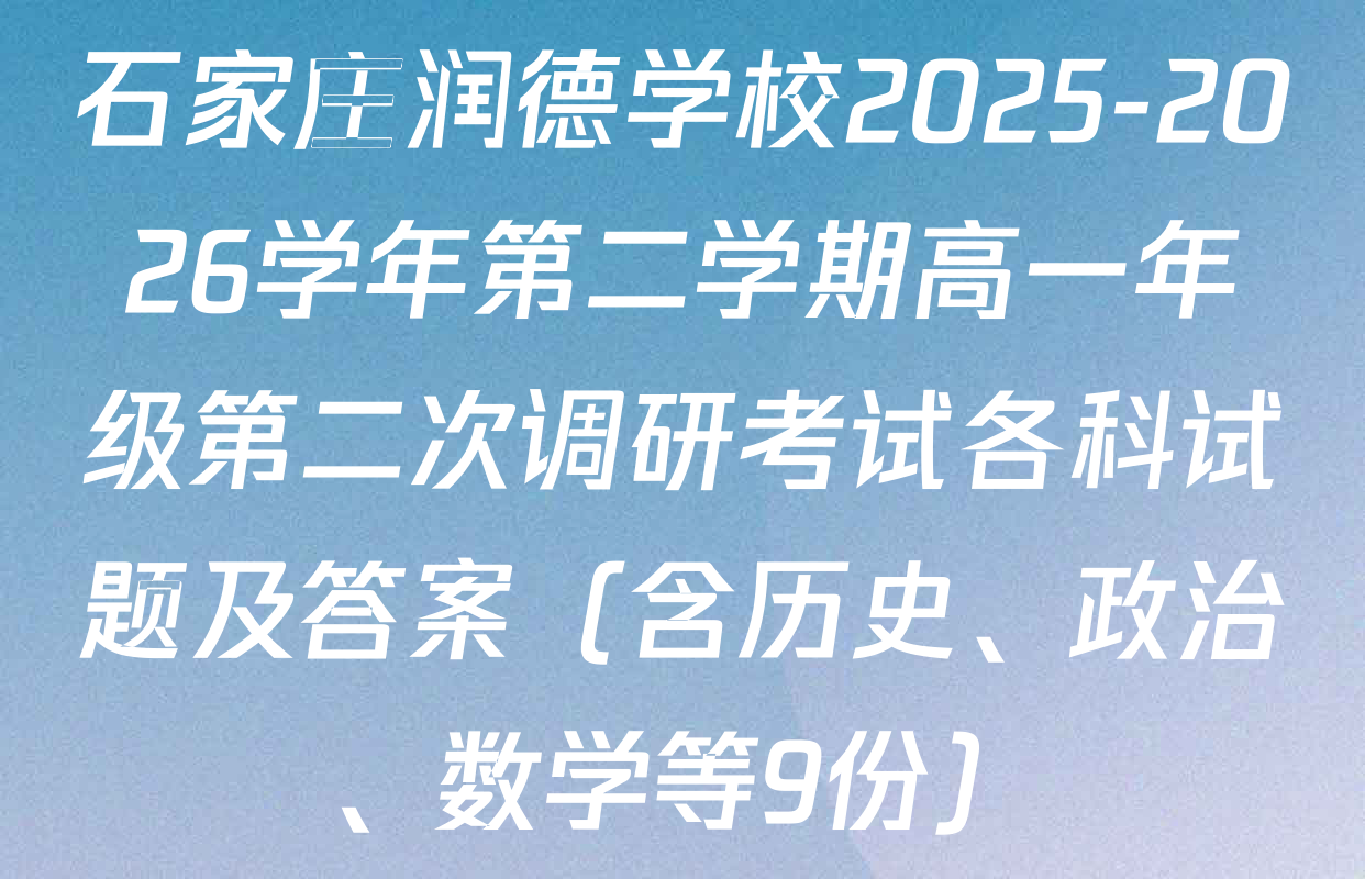石家庄润德学校2025-2026学年第二学期高一年级第二次调研考试各科试题及答案（含历史、政治、数学等9份）
