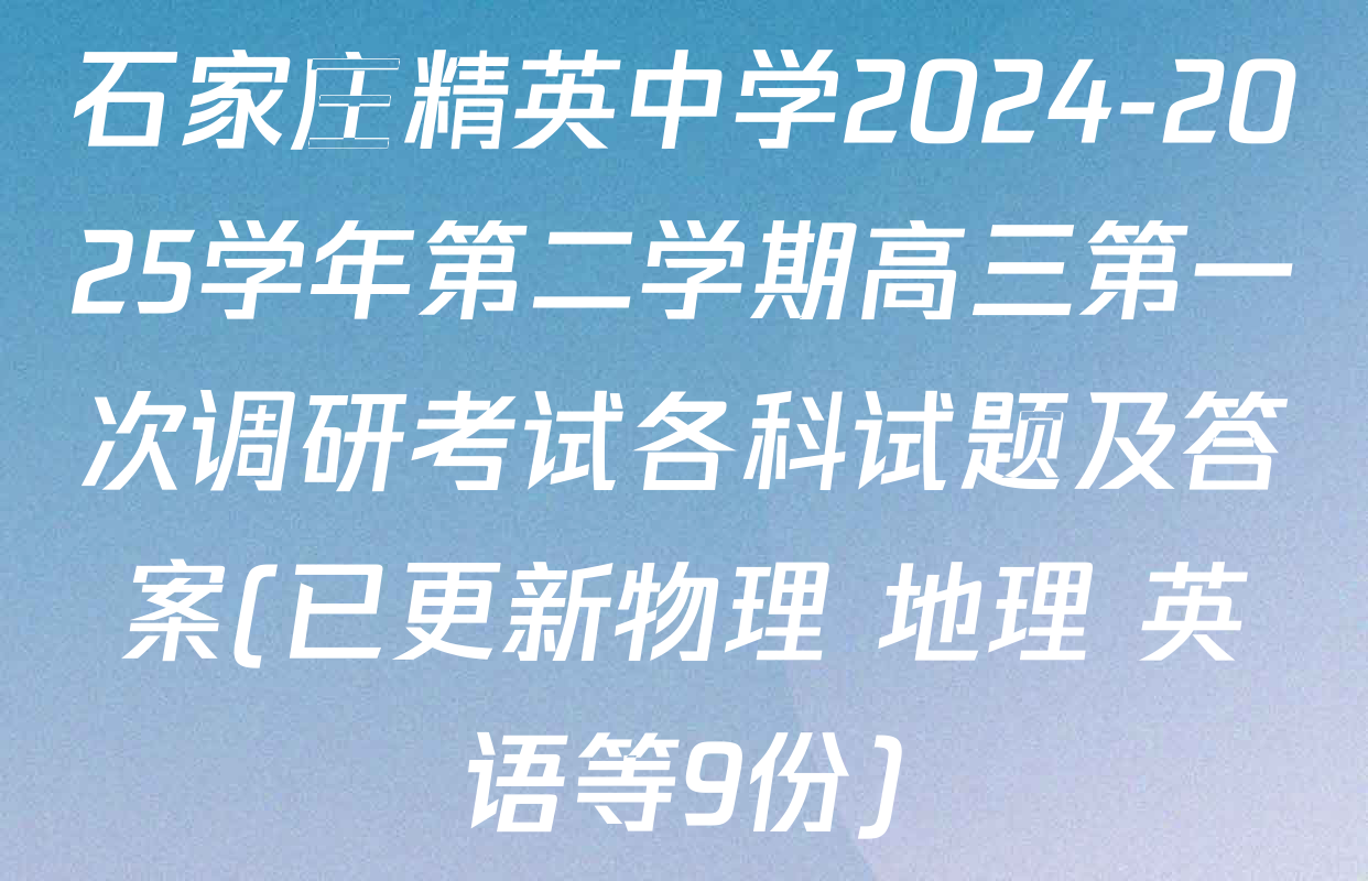 石家庄精英中学2024-2025学年第二学期高三第一次调研考试各科试题及答案(已更新物理 地理 英语等9份)