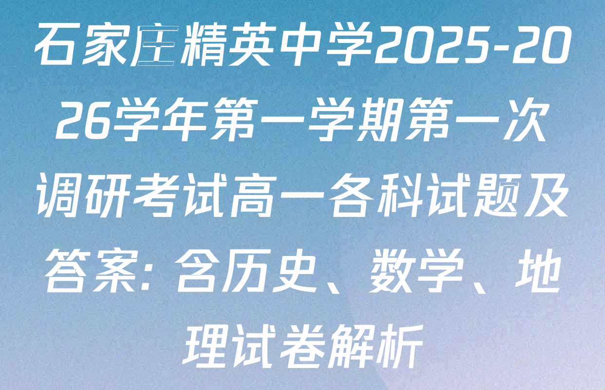 石家庄精英中学2025-2026学年第一学期第一次调研考试高一各科试题及答案: 含历史、数学、地理试卷解析