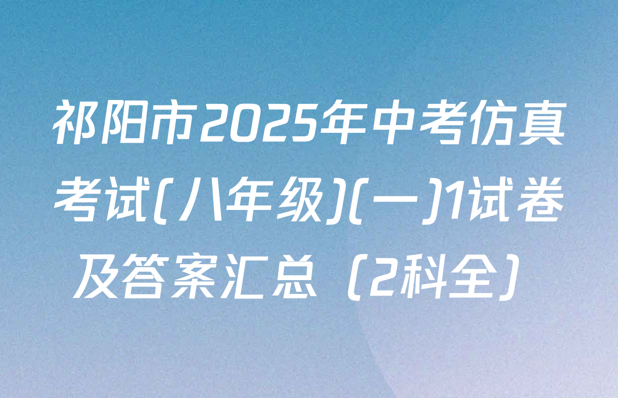 祁阳市2025年中考仿真考试(八年级)(一)1试卷及答案汇总（2科全）