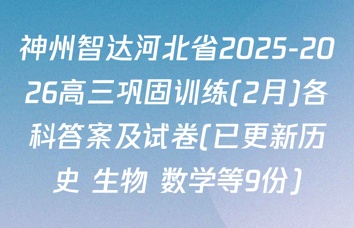 神州智达河北省2025-2026高三巩固训练(2月)各科答案及试卷(已更新历史 生物 数学等9份)