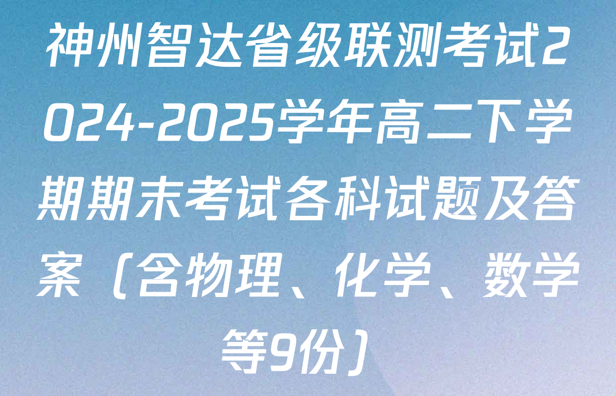 神州智达省级联测考试2024-2025学年高二下学期期末考试各科试题及答案（含物理、化学、数学等9份）
