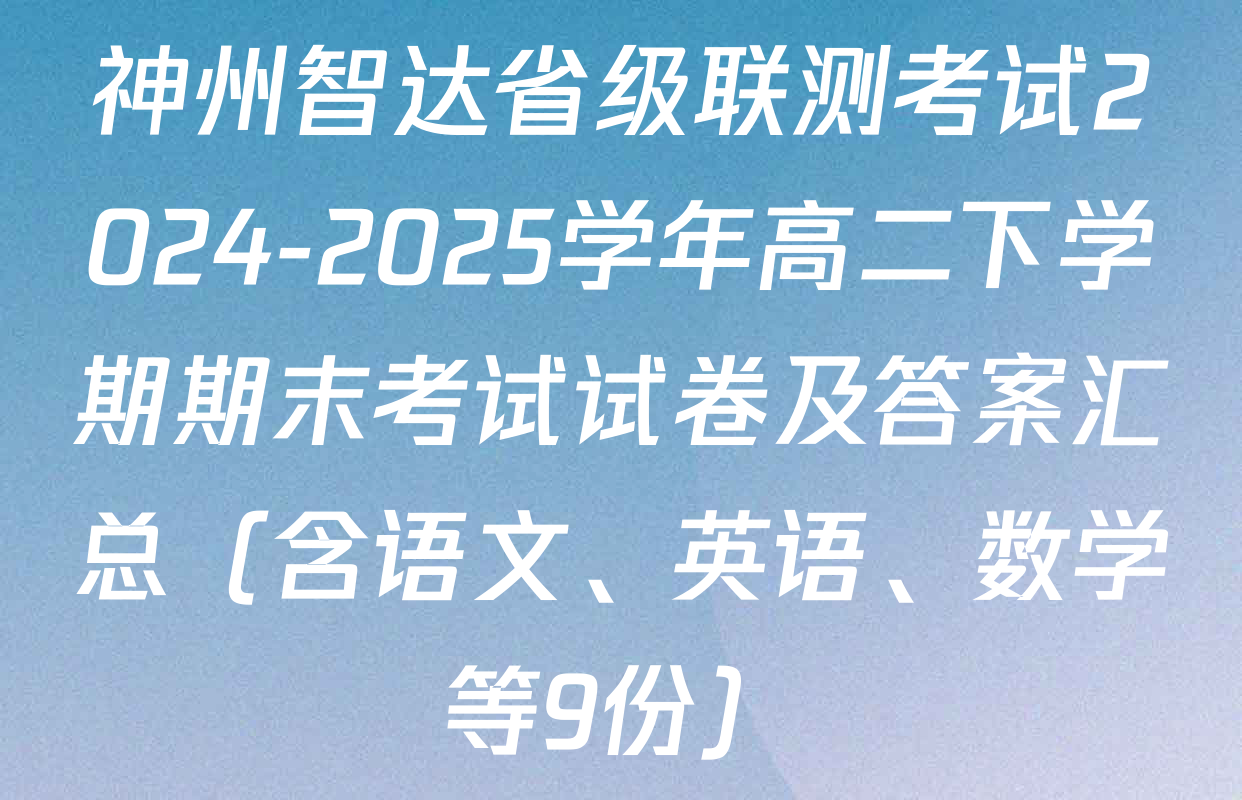神州智达省级联测考试2024-2025学年高二下学期期末考试试卷及答案汇总（含语文、英语、数学等9份）