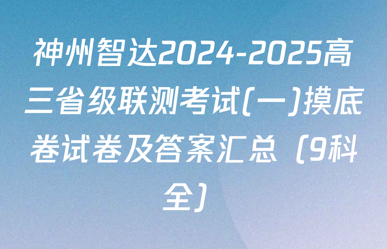 神州智达2024-2025高三省级联测考试(一)摸底卷试卷及答案汇总（9科全）