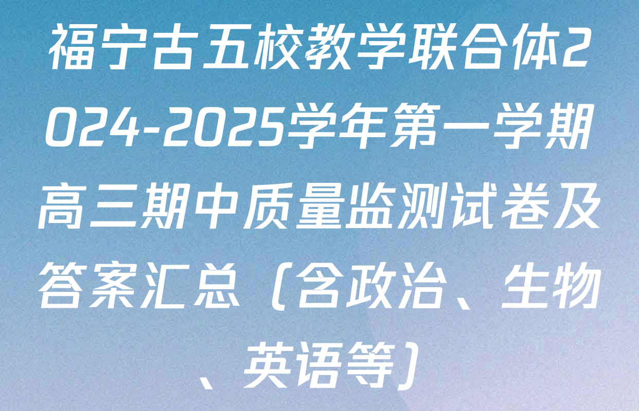 福宁古五校教学联合体2024-2025学年第一学期高三期中质量监测试卷及答案汇总（含政治、生物、英语等）