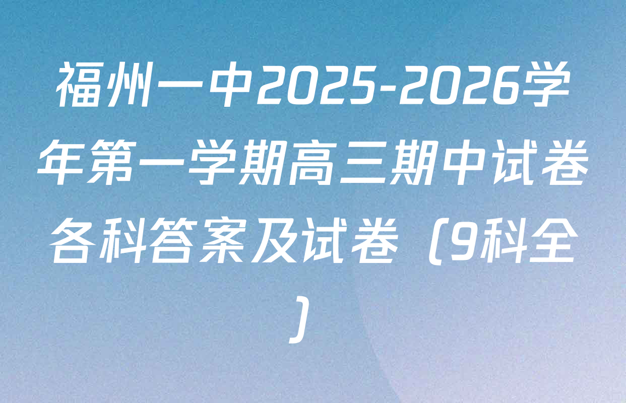 福州一中2025-2026学年第一学期高三期中试卷各科答案及试卷（9科全）