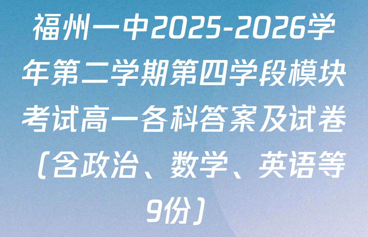 福州一中2025-2026学年第二学期第四学段模块考试高一各科答案及试卷（含政治、数学、英语等9份）