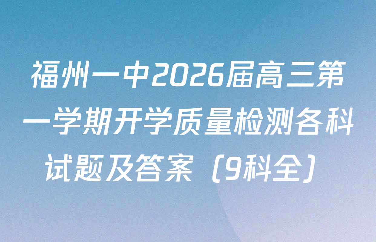 福州一中2026届高三第一学期开学质量检测各科试题及答案（9科全）