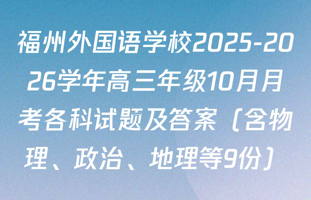 福州外国语学校2025-2026学年高三年级10月月考各科试题及答案（含物理、政治、地理等9份）