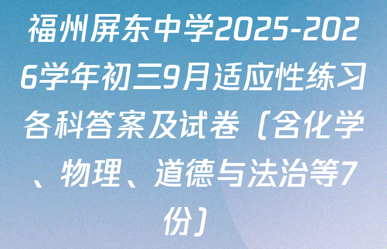 福州屏东中学2025-2026学年初三9月适应性练习各科答案及试卷（含化学、物理、道德与法治等7份）