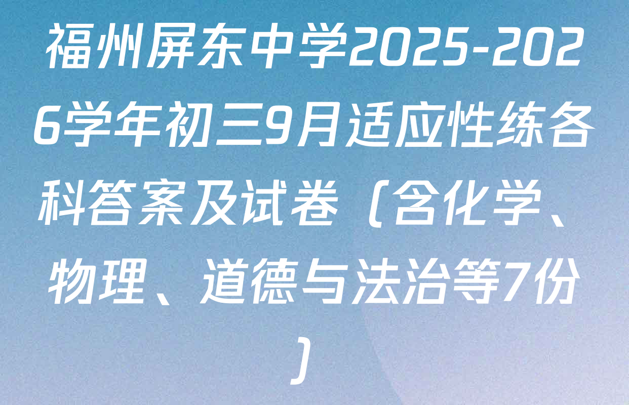福州屏东中学2025-2026学年初三9月适应性练各科答案及试卷（含化学、物理、道德与法治等7份）