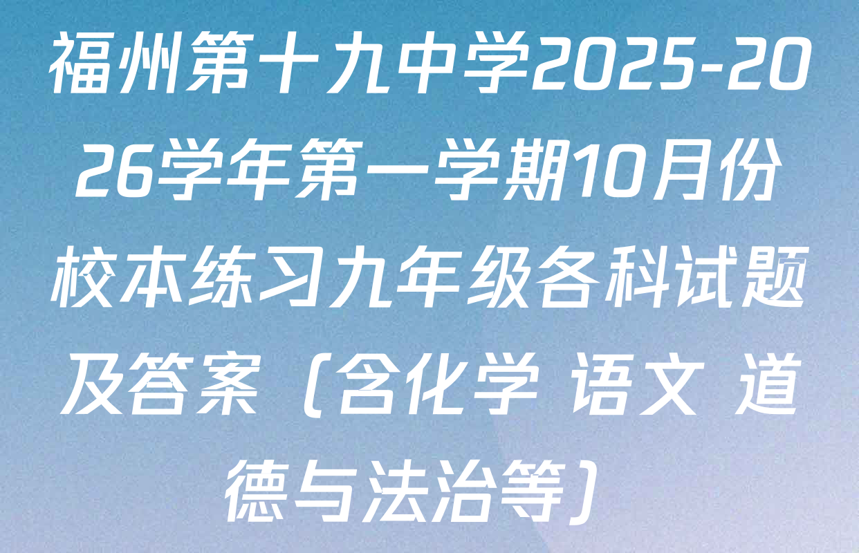 福州第十九中学2025-2026学年第一学期10月份校本练习九年级各科试题及答案（含化学 语文 道德与法治等）
