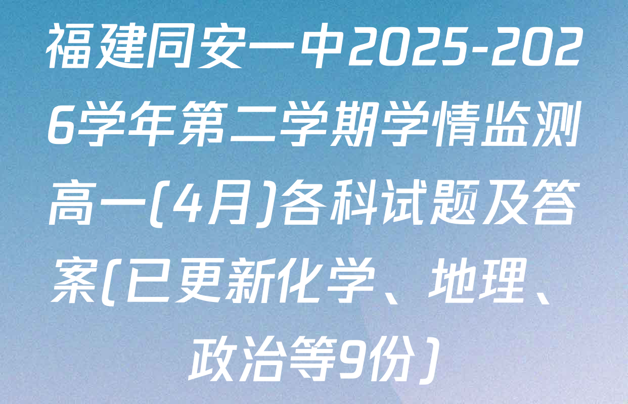 福建同安一中2025-2026学年第二学期学情监测高一(4月)各科试题及答案(已更新化学、地理、政治等9份)