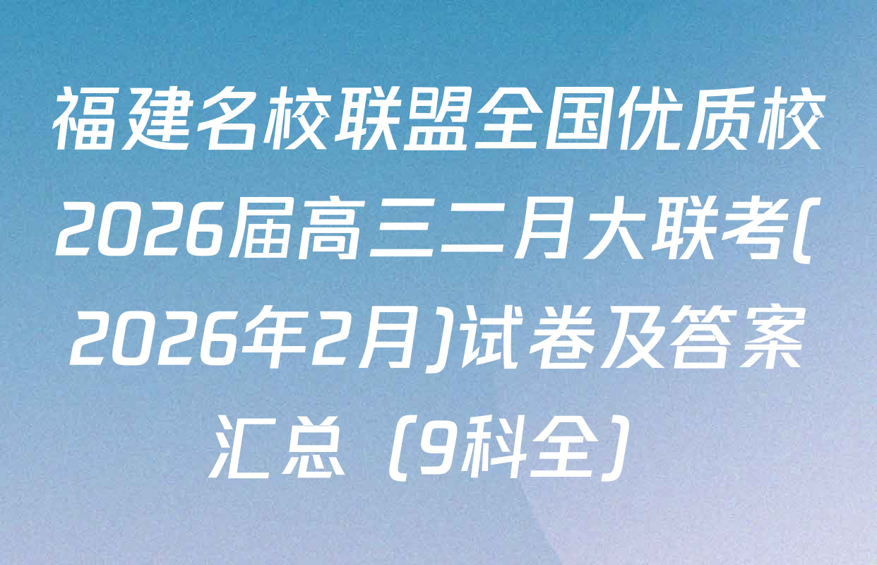 福建名校联盟全国优质校2026届高三二月大联考(2026年2月)试卷及答案汇总（9科全）