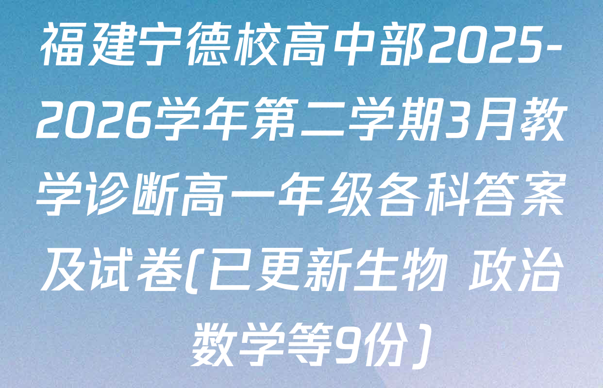 福建宁德校高中部2025-2026学年第二学期3月教学诊断高一年级各科答案及试卷(已更新生物 政治 数学等9份)
