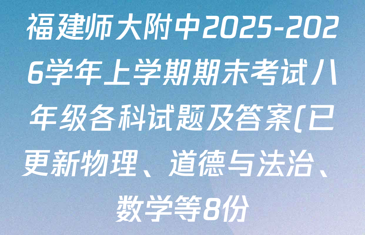 福建师大附中2025-2026学年上学期期末考试八年级各科试题及答案(已更新物理、道德与法治、数学等8份)